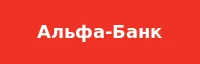 Альфа-Банк